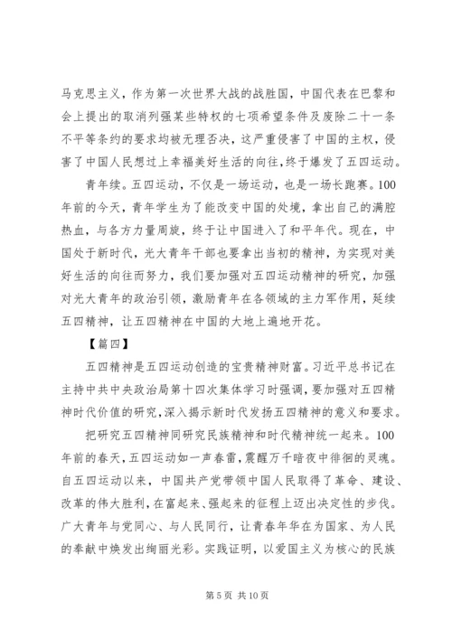 五四运动第十四次集体学习心得六篇.docx