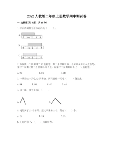 2022人教版二年级上册数学期中测试卷一套.docx