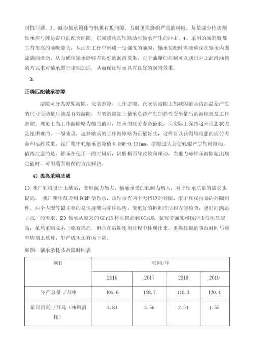 高线粗中轧热轧轧辊轴承烧损原因分析及解决措施.docx