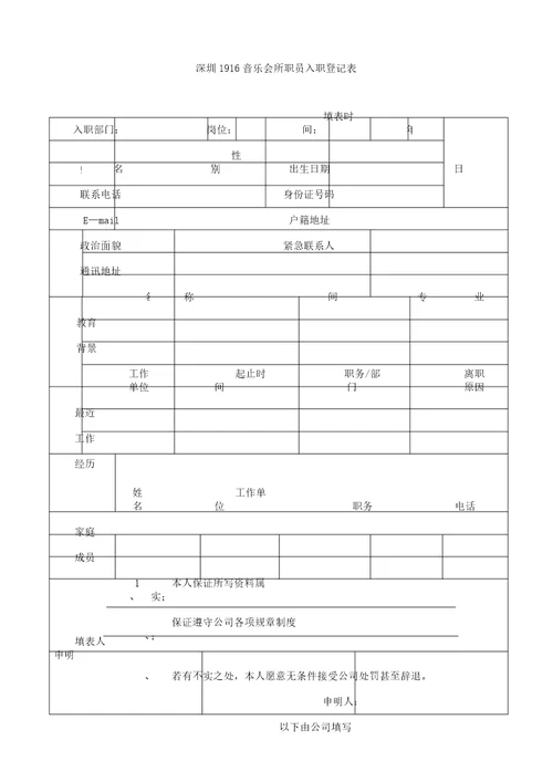 员工入职登记表格范例范例范例