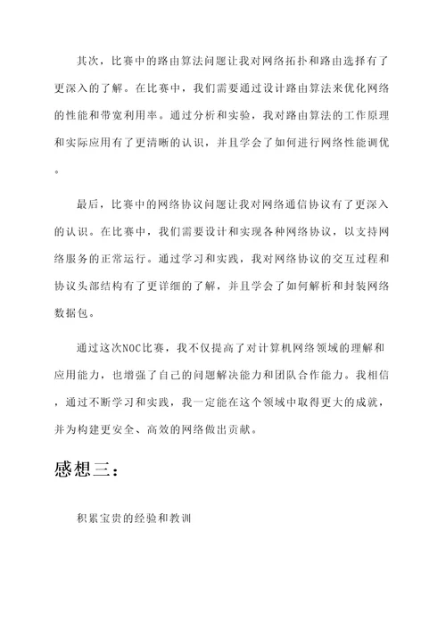 参加noc比赛的感想