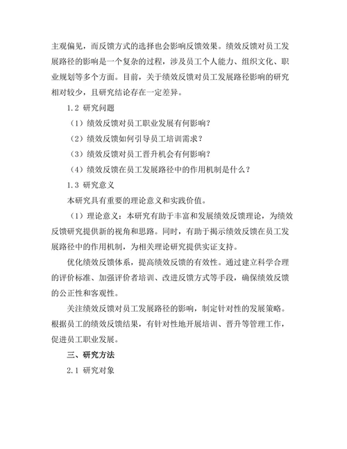 绩效反馈对员工发展路径的影响
