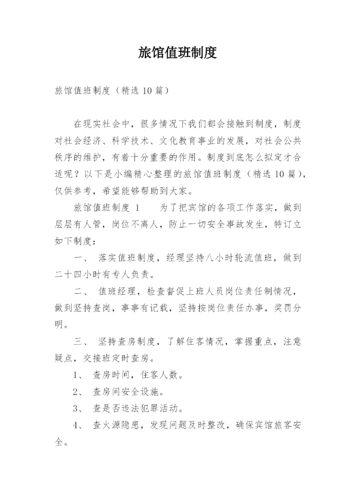 旅馆值班制度.docx