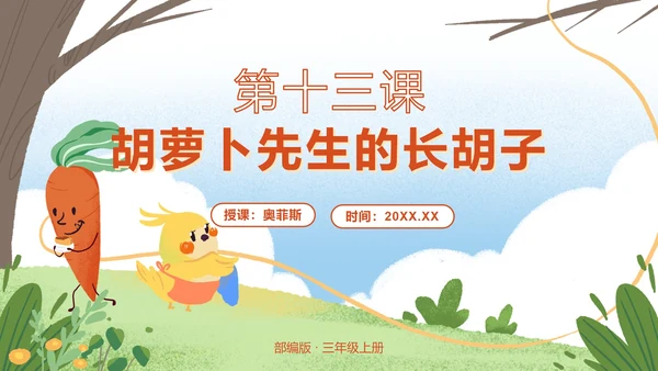 部编版三年级第十三课胡萝卜先生的长胡子PPT模板