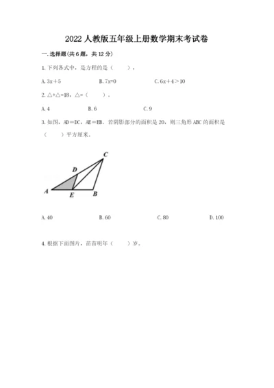 2022人教版五年级上册数学期末考试卷及参考答案(突破训练).docx