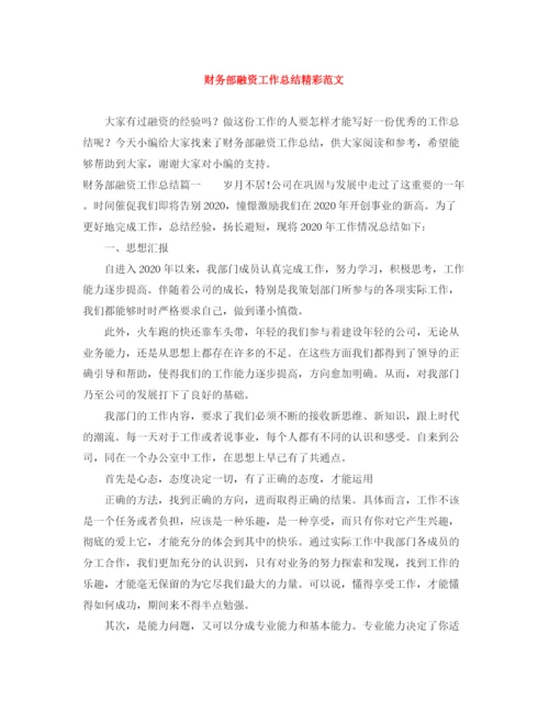 精编之财务部融资工作总结精彩范文.docx