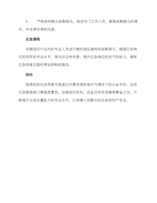 排涝抢险应急预案方案.docx