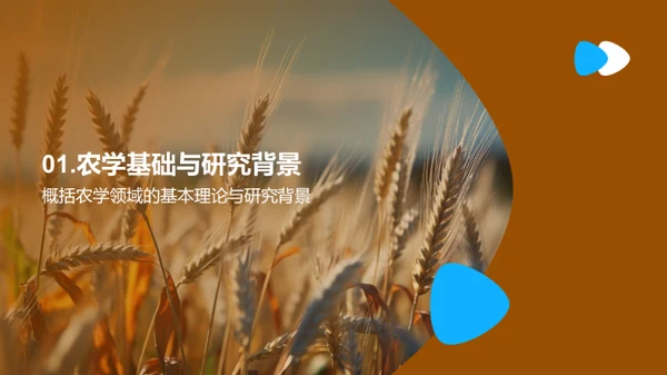 探秘农学研究