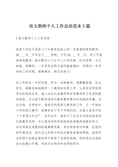 语文教师个人工作总结范本5篇.docx