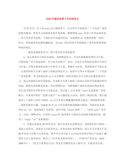 精编之年基层党委工作总结范文.docx