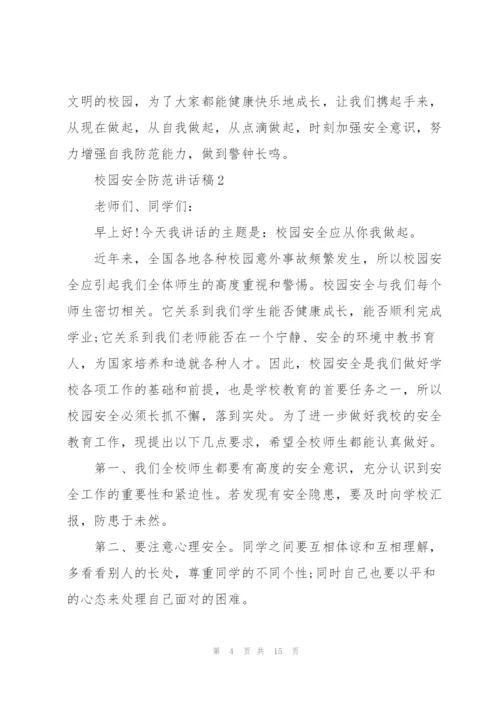 校园安全防范讲话稿5篇.docx