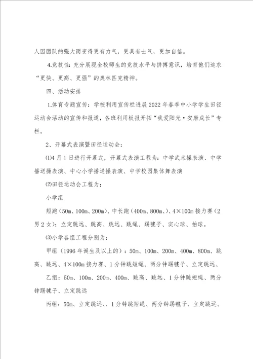 学校运动会策划书活动方案