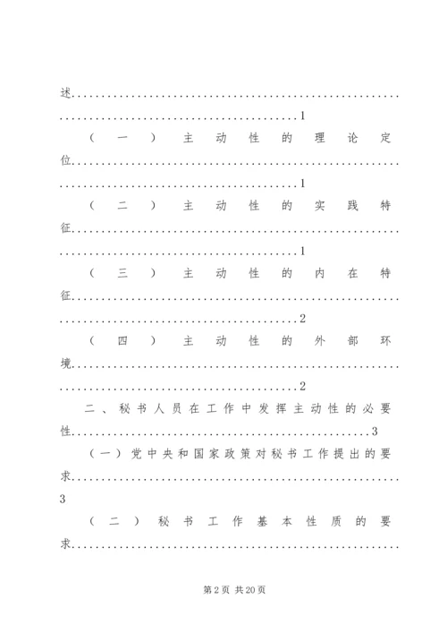 如何提高秘书工作积极主动性的心得体会 (3).docx