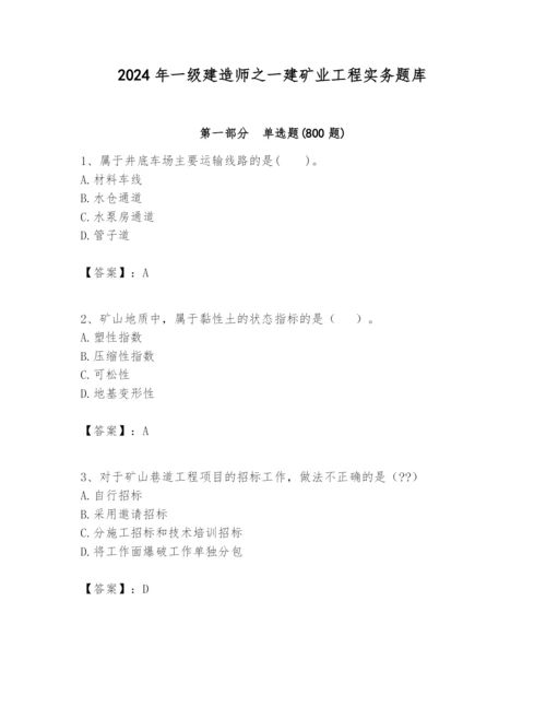 2024年一级建造师之一建矿业工程实务题库【研优卷】.docx