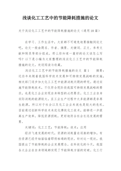 浅谈化工工艺中的节能降耗措施的论文.docx