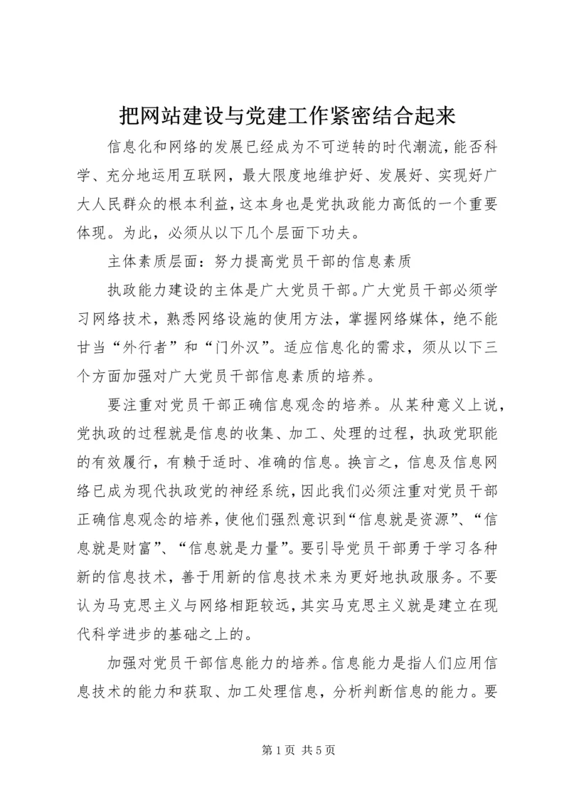 把网站建设与党建工作紧密结合起来.docx