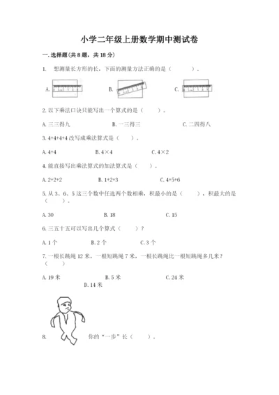 小学二年级上册数学期中测试卷【突破训练】.docx