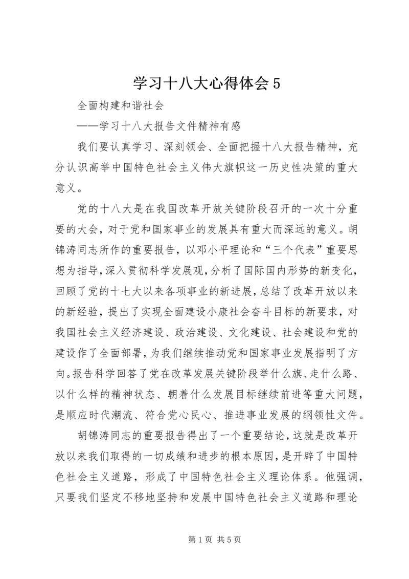 学习十八大心得体会5 (5).docx