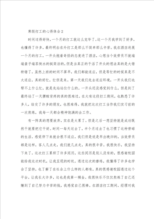 寒假打工的心得体会2023年字通用5篇