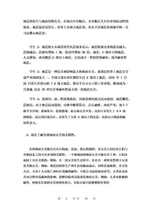 防震减灾教育主题班会教案7篇