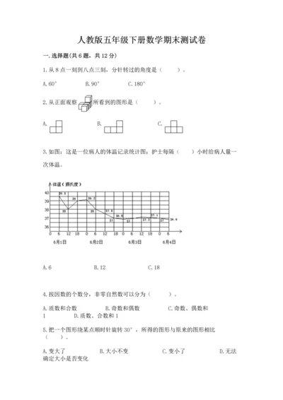 人教版五年级下册数学期末测试卷附答案【综合题】.docx