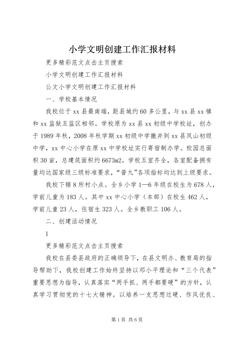 小学文明创建工作汇报材料 (2).docx