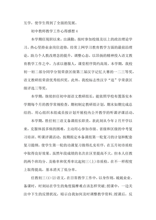 初中教师教学工作心得感想五篇.docx