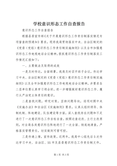 学校意识形态工作自查报告 (4).docx