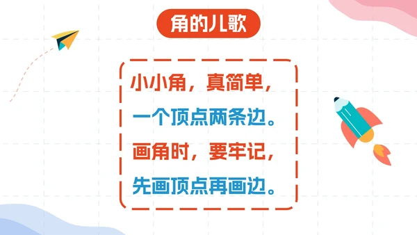 数学人教版二年级上册《角的初步认识》