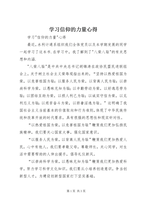 学习信仰的力量心得.docx