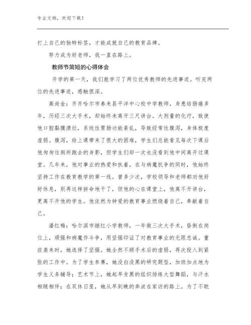 最新教师节简短的心得体会例文27篇.docx