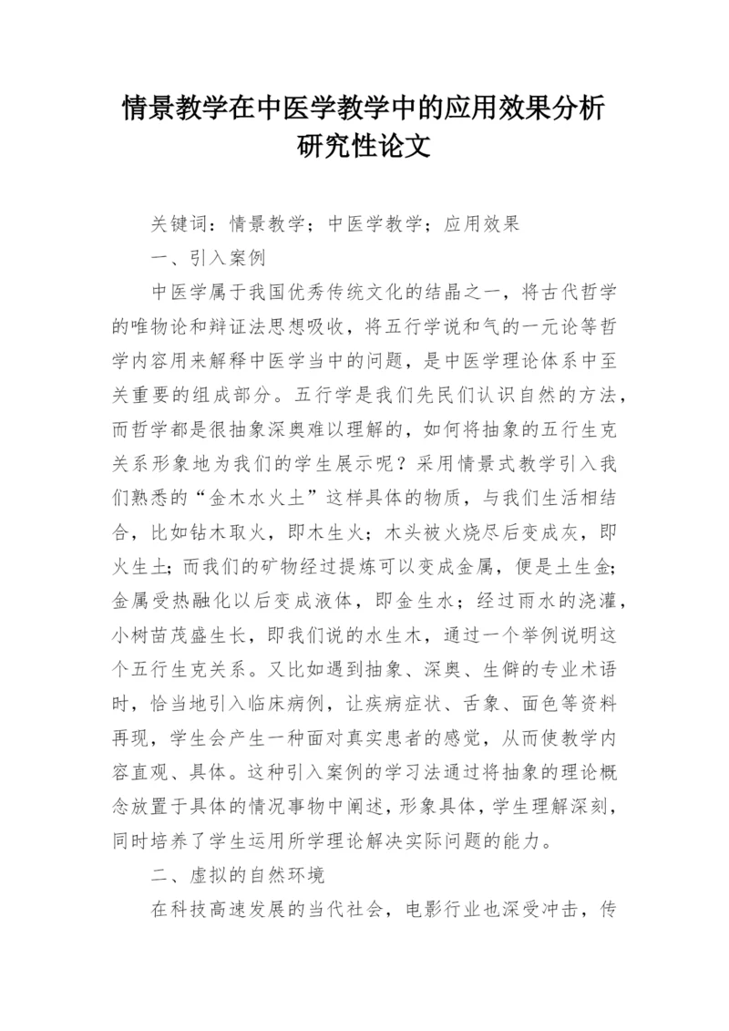 情景教学在中医学教学中的应用效果分析研究性论文.docx