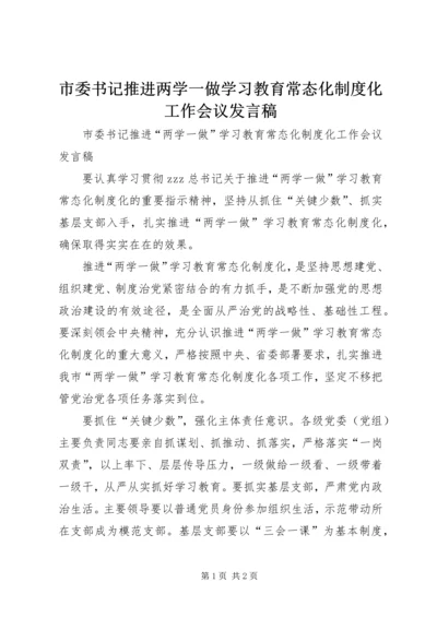 市委书记推进两学一做学习教育常态化制度化工作会议发言稿.docx