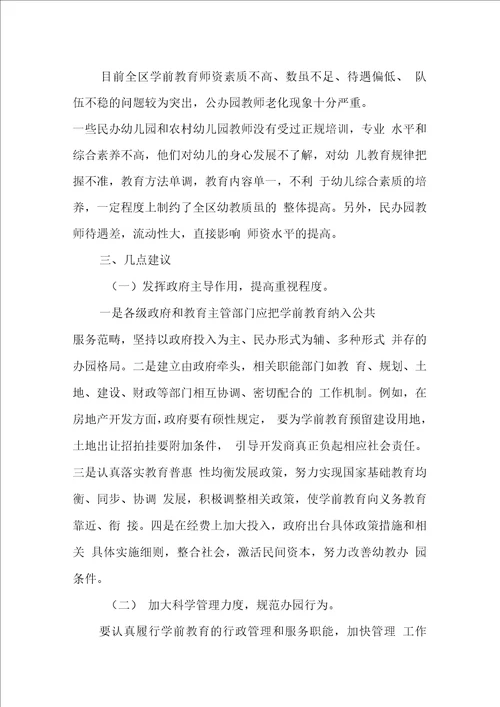 关于学前教育的调研报告范文