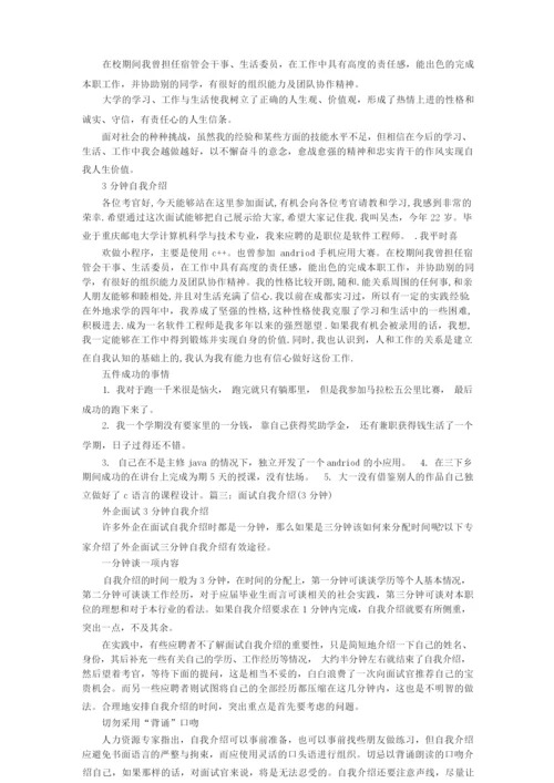 自我介绍三分钟.docx