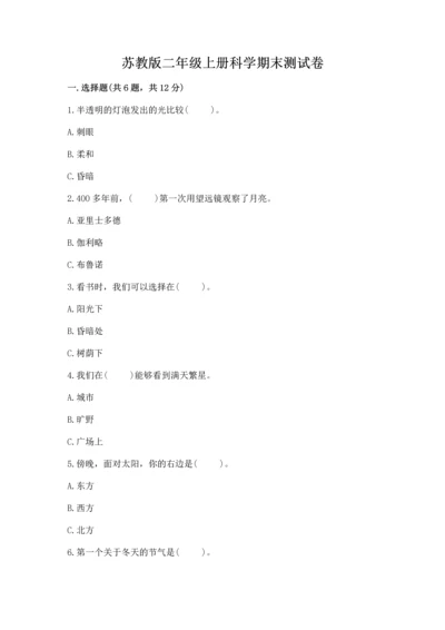 苏教版二年级上册科学期末测试卷及完整答案【全优】.docx