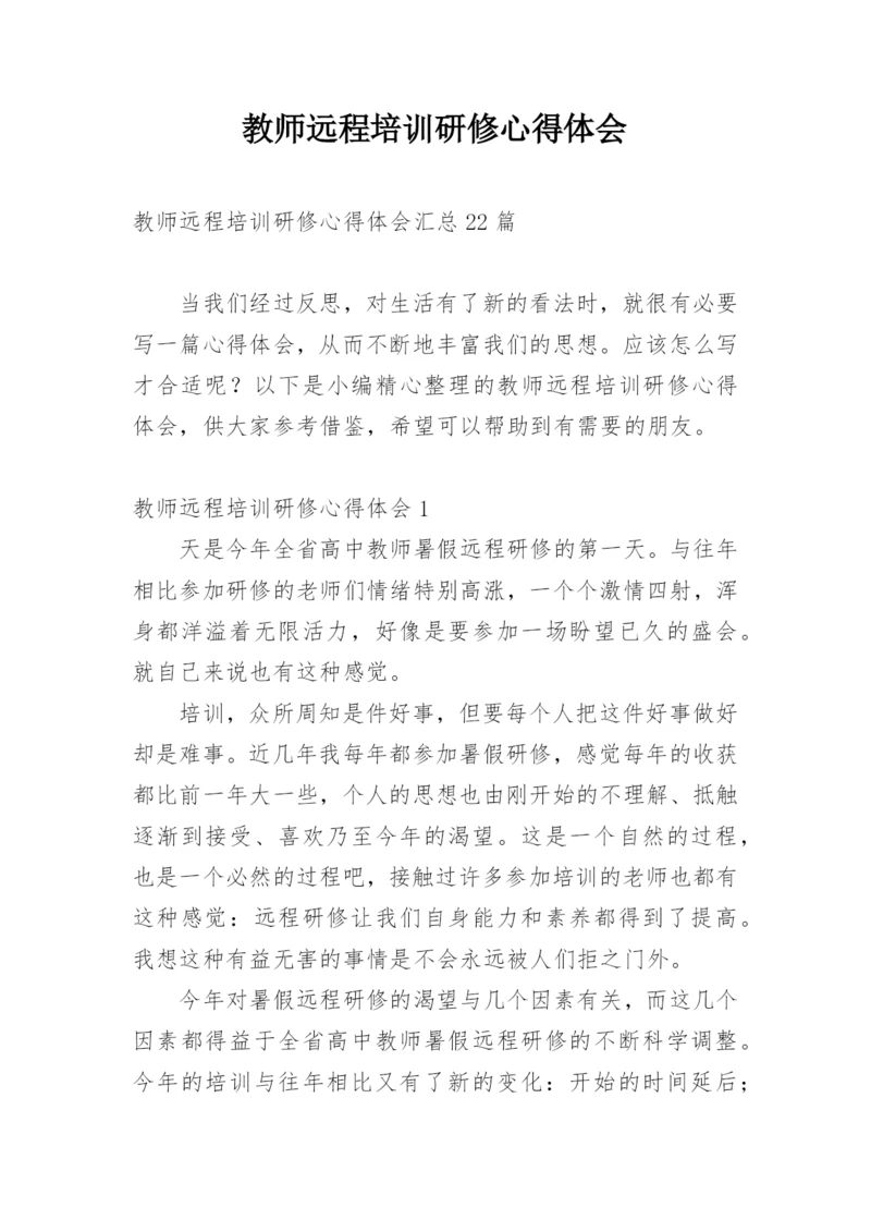 教师远程培训研修心得体会.docx