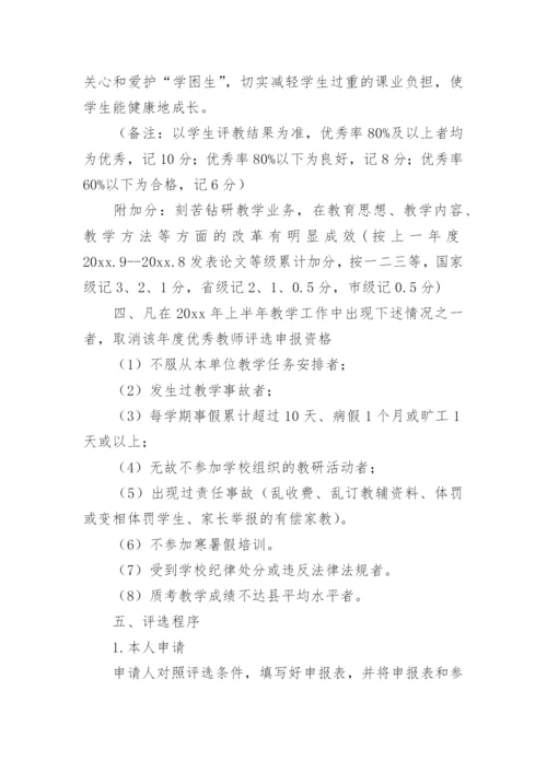 小学优秀教师评选方案.docx