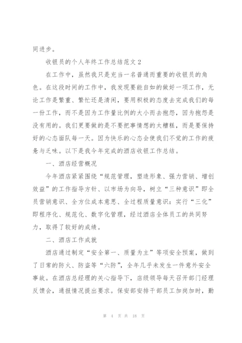 收银员的个人年终工作总结范文.docx