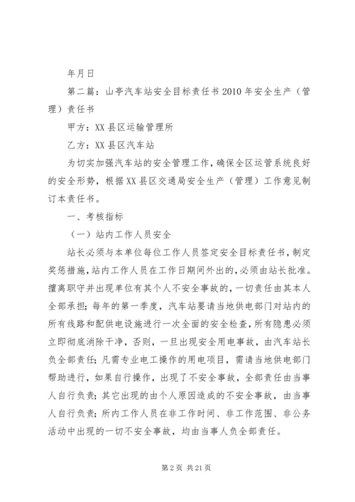 公司汽车站管理工作责任书.docx