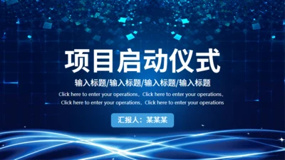 项目启动仪式通用PPT模板