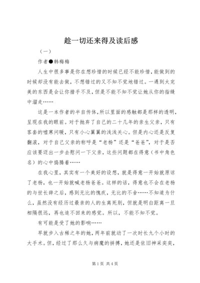 趁一切还来得及读后感.docx