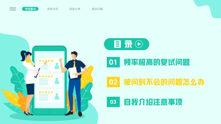 考研复试自我介绍经验分享PPT