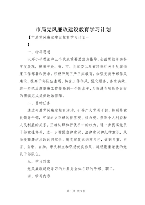 市局党风廉政建设教育学习计划.docx