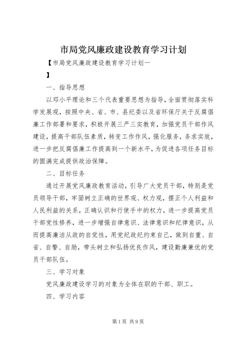 市局党风廉政建设教育学习计划.docx