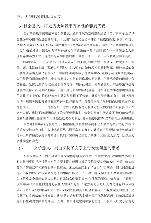 《雷雨》中繫漪的形象分析