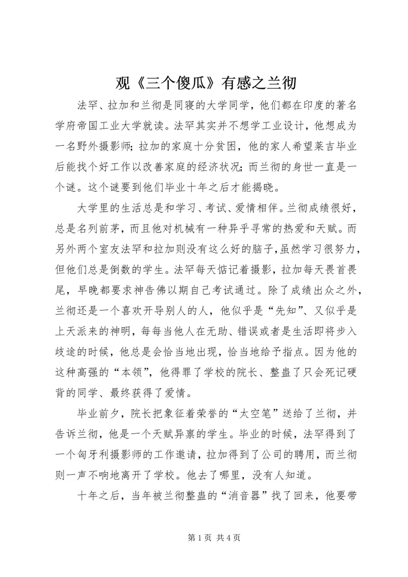 观《三个傻瓜》有感之兰彻.docx