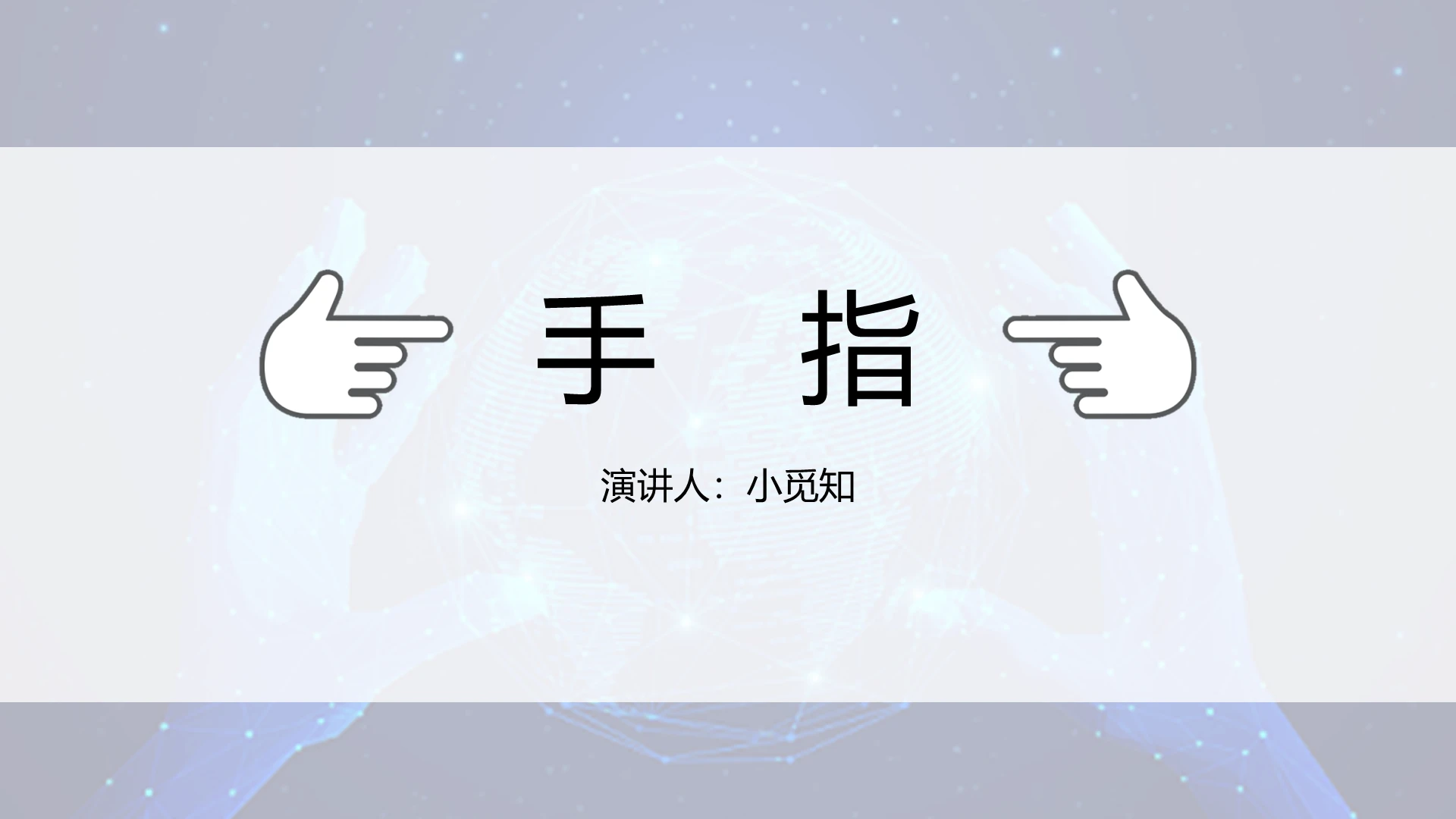 蓝色科技风说课课件手指PPT模板手指ppt