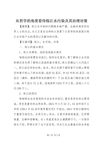 从哲学的角度看待练江水污染及其治理对策.docx