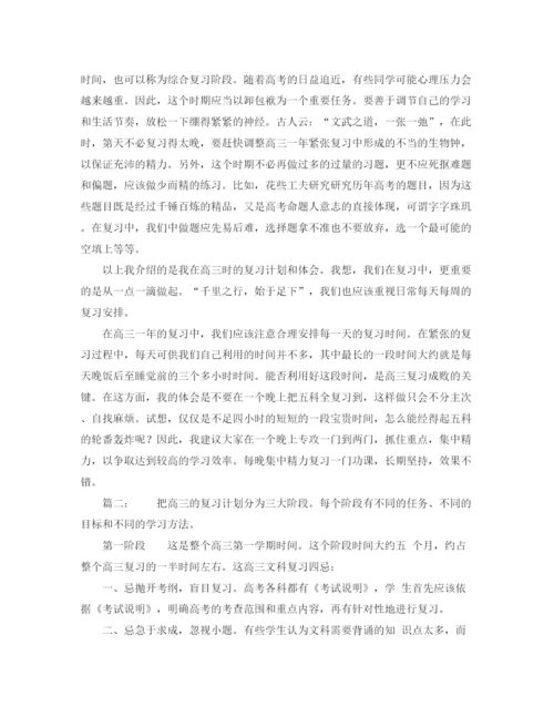 精编之高三理科学习计划范文四篇.docx